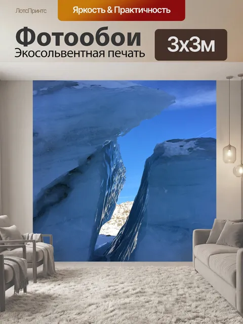 Фотообои Ледник