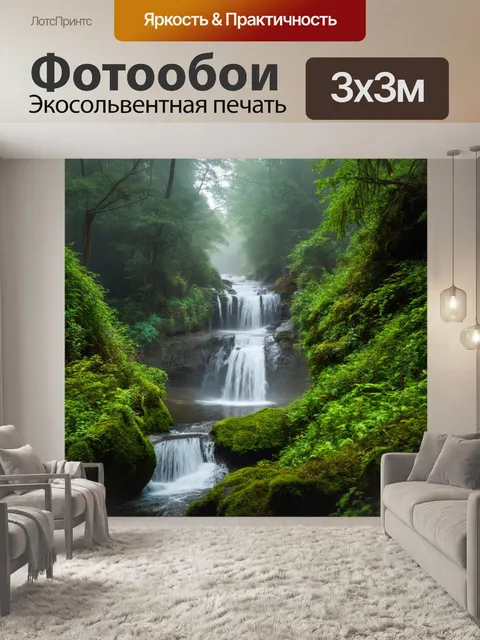 Фотообои лесной водопад в утреннем тумане