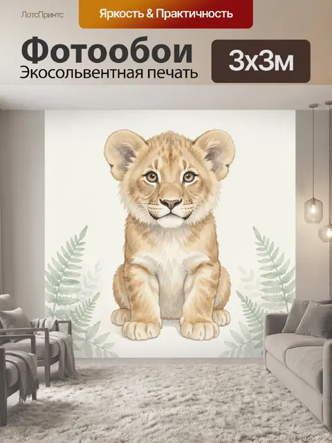 Фотообои Львенок в акварельном стиле