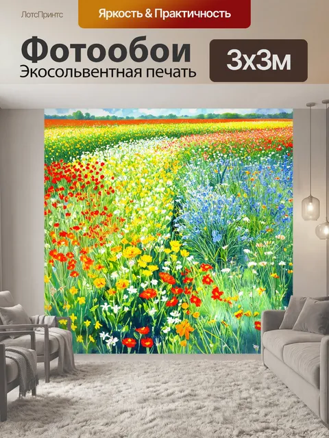 Фотообои акварельные поля шикарных цветов, где иные растения вплетаются в картину в различных стилистических решениях