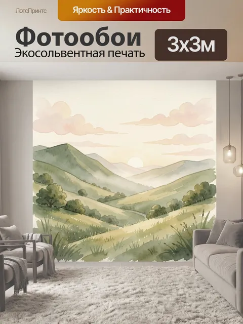 Фотообои Акварельные холмы на рассвете