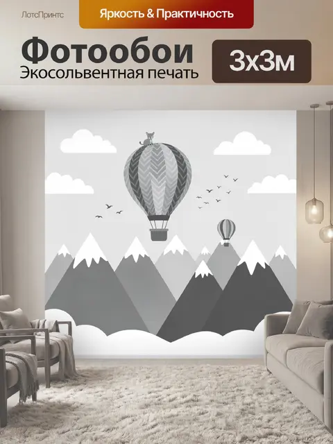 Фотообои Воздушный шар над горами
