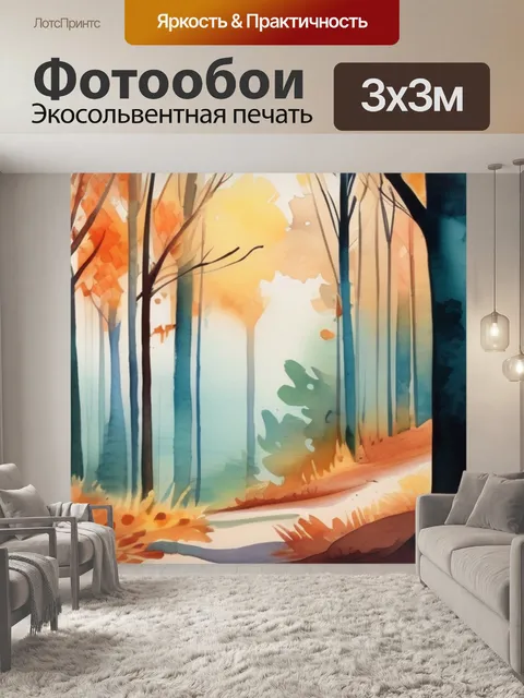 Фотообои лес осенью