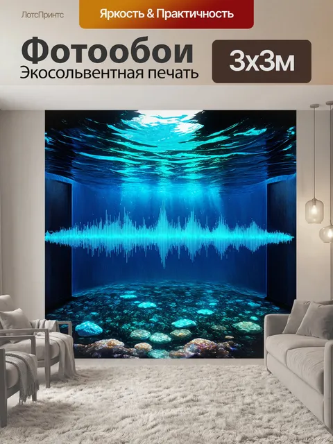 Фотообои музыкальная волна, вытекающая из гарнитуры, превращая комнату в подводный мир с использованием техники…