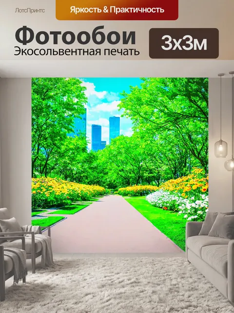 Фотообои лето в городском парке с прогулочными дорожками, цветами и звуками природы