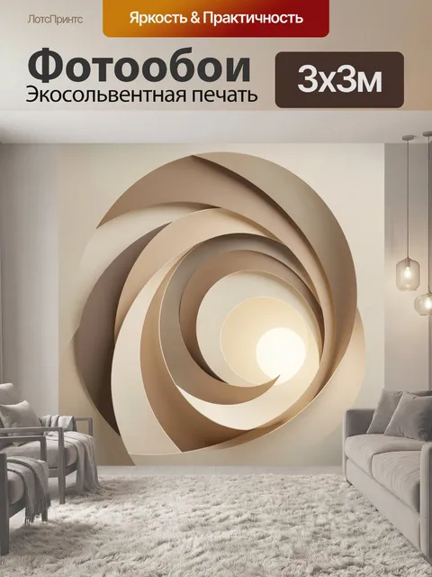 Фотообои Бежевые спиральные кольца
