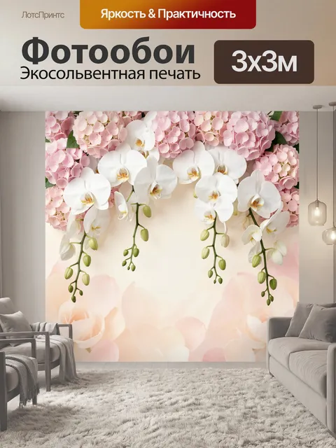 Фотообои Нежные орхидеи и гортензии