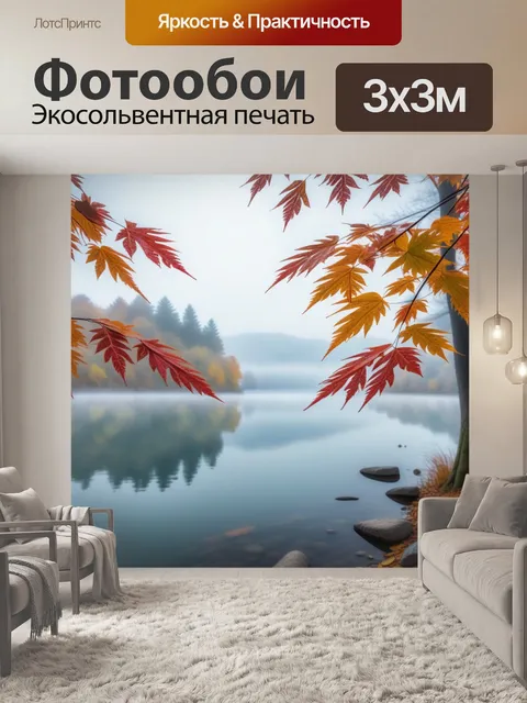 Фотообои осенние листья на фоне туманного озера