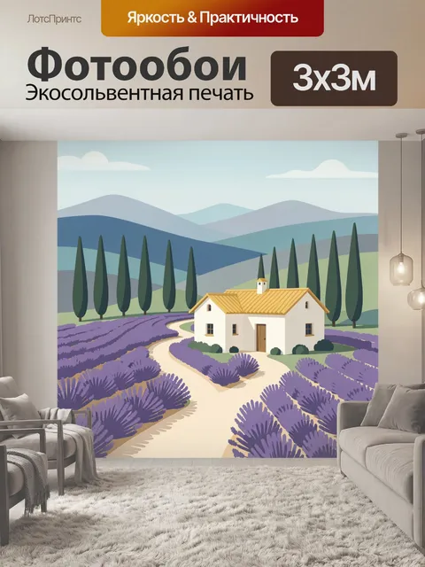 Фотообои Дом среди лавандовых полей