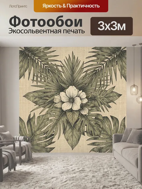 Фотообои Тропические листья и белый цветок