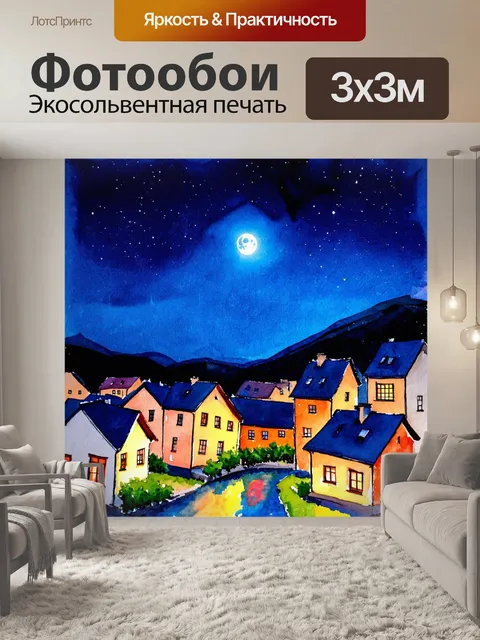 Фотообои ночь в стиле акварель с тихим городком, где дома подсвечены лунным светом и звёздами