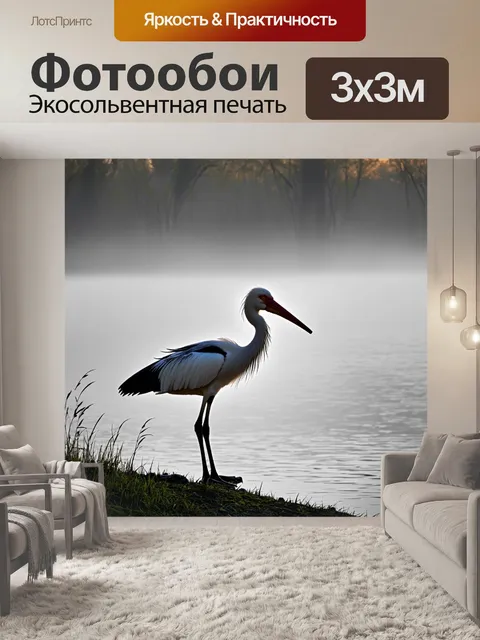 Фотообои аист, стоящий на берегу реки в раннем утреннем тумане, стилизованный в технике цифровой иллюстрации, с…