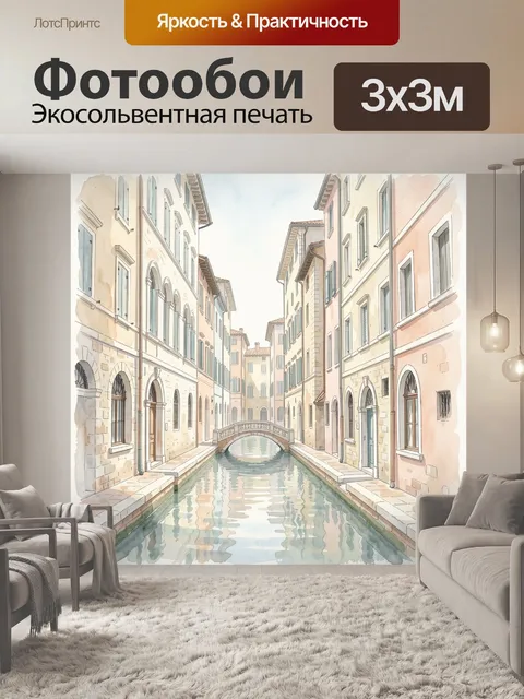 Фотообои Уютный канал в старом городе