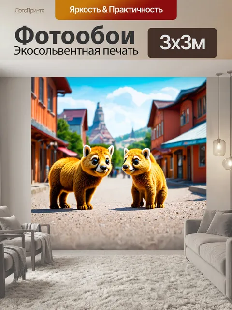 Фотообои забавные животные в городке