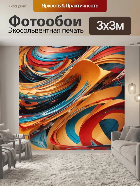 Фотообои абстрактный узор, colorful ribbon pattern, ленты в абстракции, vibrant abstract design, динамичные линии…