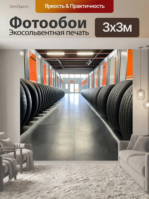 Фотообои шиномонтажный цех с перегородками, разделяющими шины по категориям, и яркими этикетками