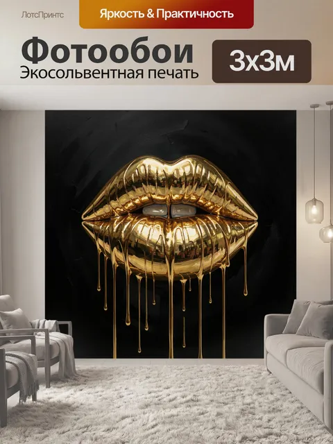 Фотообои Золотые губы с каплями металла