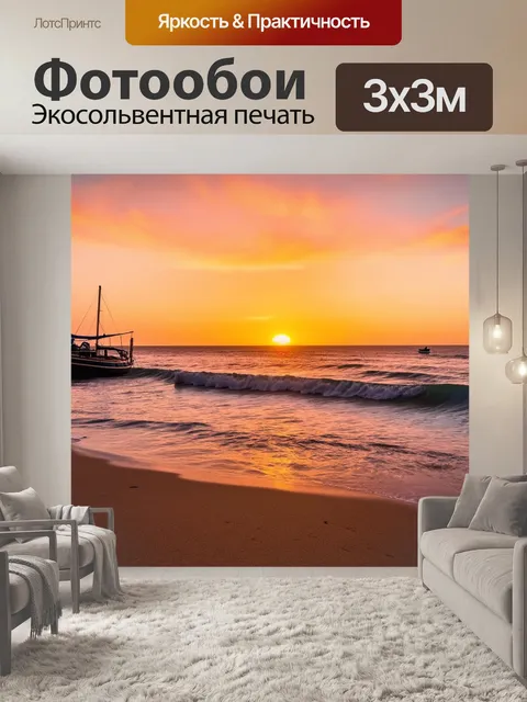 Фотообои закат на побережье, волны нежно накатываются на песчаный пляж, небо разгорается огненными цветами, а лодки…