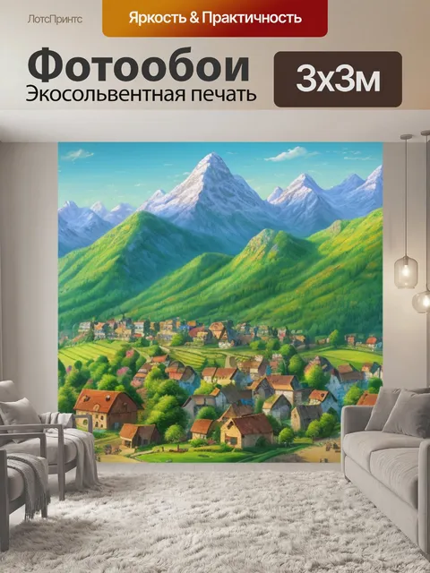 Фотообои горный пейзаж с деревней