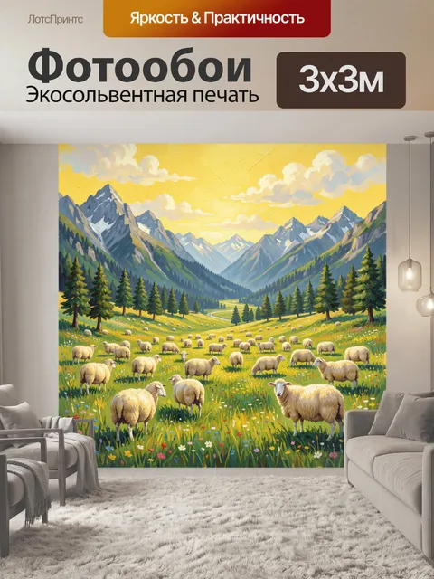 Фотообои Стадо овец в горной долине