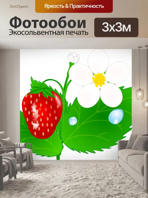 Фотообои Клубника