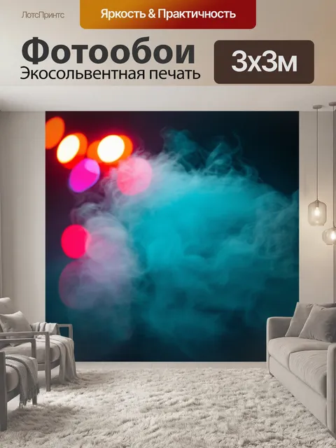 Фотообои туман в стиле неоновый