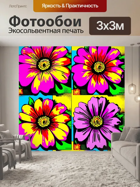 Фотообои цветы в стиле поп-арт