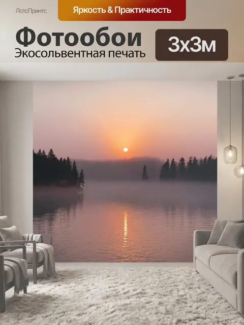Фотообои туман в стиле флэт, изображающие романтический закат с туманом, окутывающим водное озеро