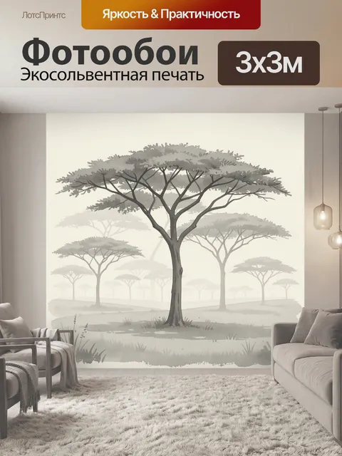 Фотообои Африканская саванна с акациями