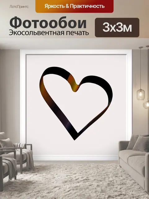 Фотообои Пустое сердце