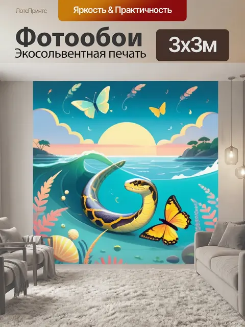 Фотообои питон на море
