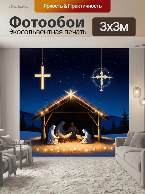 Фотообои количество звёзд на небесах в рождественскую ночь отражается в величественном вертепе