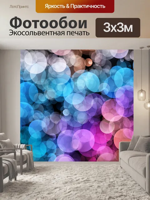 Фотообои Боке красочные огни фон