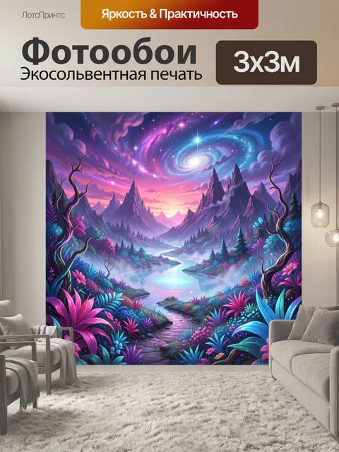 Фотообои Фантазийная долина под звездным небом