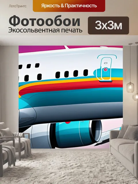 Фотообои с самолетом разноцветный
