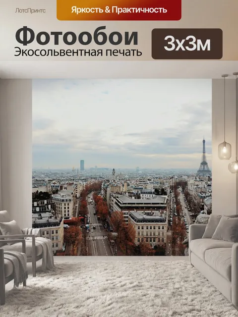 Фотообои Париж