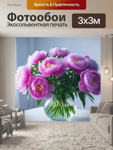 Фотообои пионы в ярком интерьере