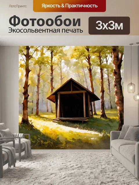Фотообои убежище среди леса с мягким светом