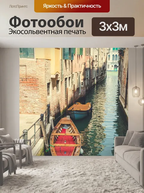Фотообои Каналы Венеции