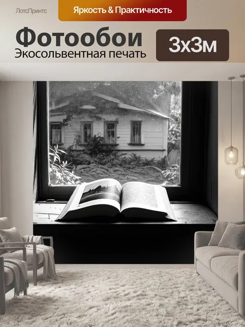 Фотообои книга, открытая на пыльном подоконнике старого дома, через которое проникает мягкий солнечный свет