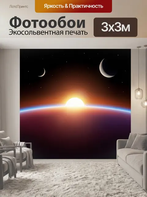 Фотообои Космический рассвет над планетой