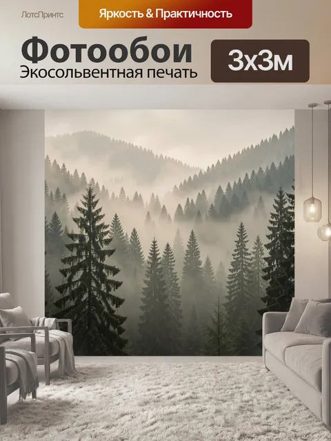 Фотообои Туманный хвойный лес в горах