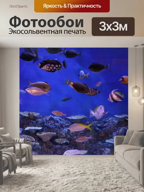 Фотообои Аквариум