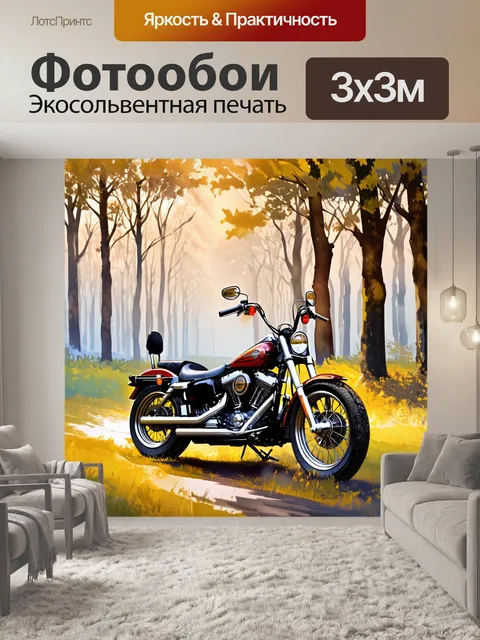 Фотообои мотоцикл, где запечатлён стильный мотоцикл марки harley-davidson, стоящий на фоне загадочного леса, утренний…