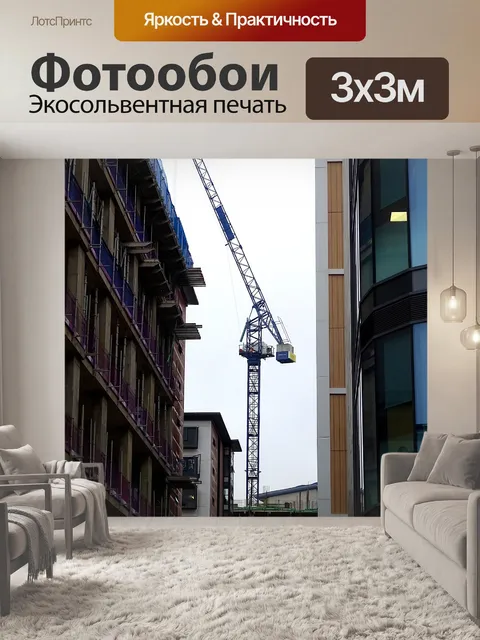 Фотообои Строительный кран