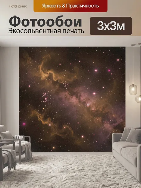 Фотообои Космическая туманность и звездное небо