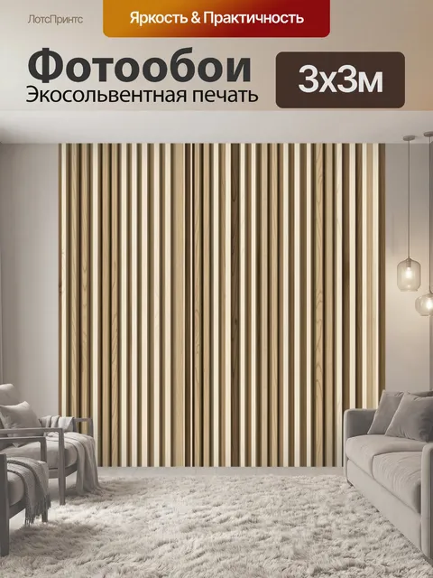 Фотообои Вертикальные полосы деревянной текстуры