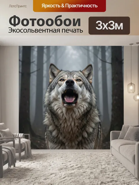Фотообои Волк в туманном лесу