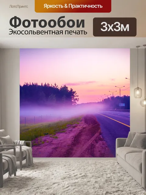 Фотообои Туман