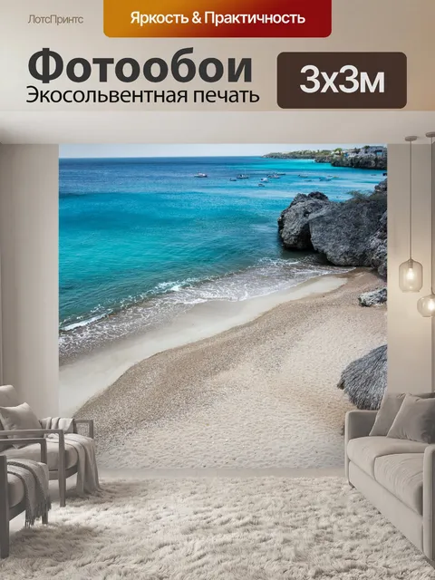 Фотообои Скалистый берег и пляж